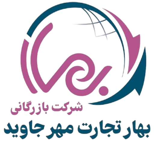 شرکت بازرگانی بهار تجارت مهر جاوید